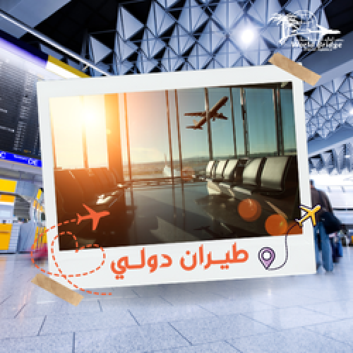 طيران دولي - ناس