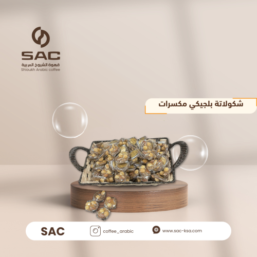شكولاتة بلجيكي مكسرات