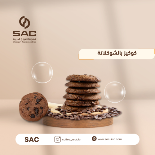 كوكيز بالشوكولاتة