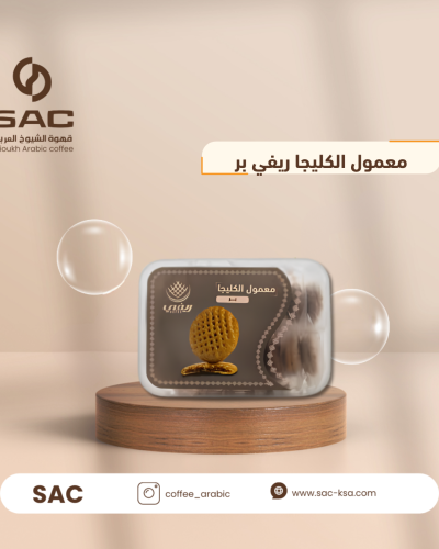 معمول الكليجا ريفي بر