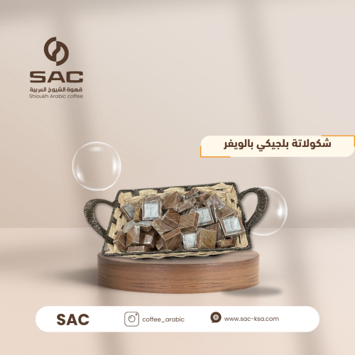 شكولاتة بلجيكي ويفر