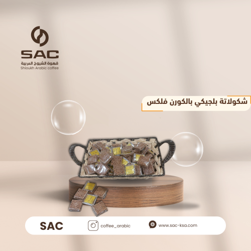 شكولاتة بلجيكي بالكورن فلكس
