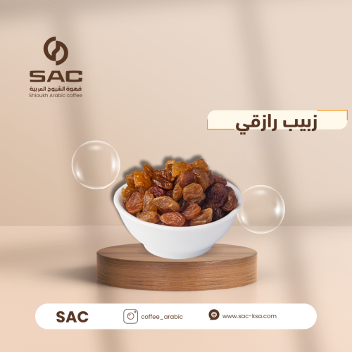 زبيب رازقي