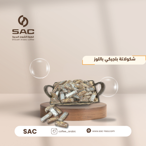 شكولاتة بلجيكي باللوز