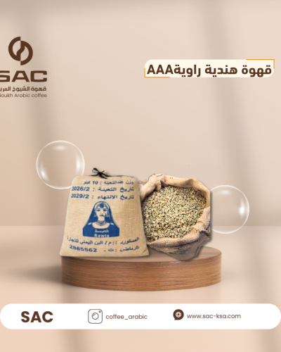 قهوة هندية راوية AAA