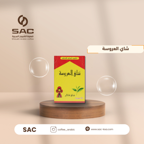 شاي العروسة
