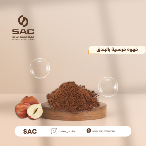 قهوة فرنسية بالبندق