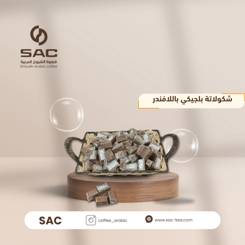 شكولاتة بلجيكي لافندر