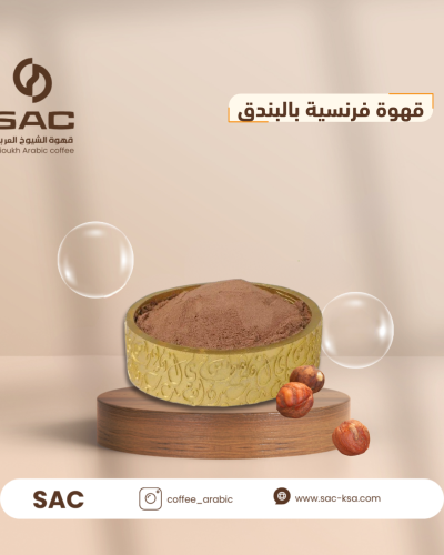 قهوة فرنسية بالبندق