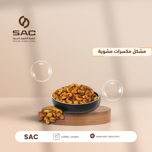 مشكل مكسرات مشويات