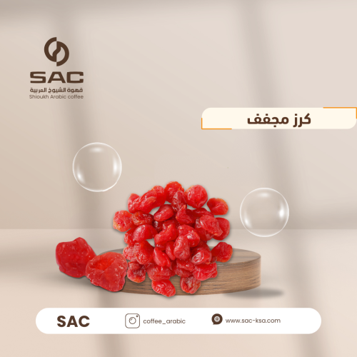 كرز مجفف