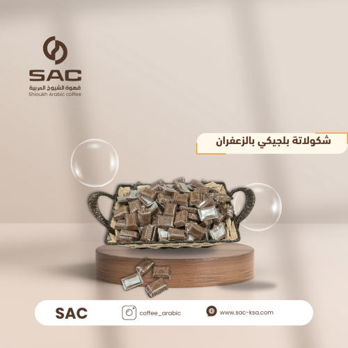 شكولاتة بلجيكي بالزعفران
