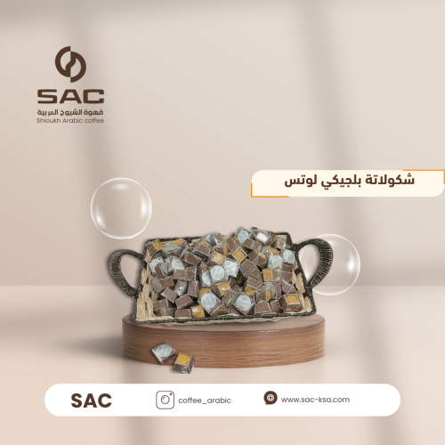 شكولاتة بلجيكي لوتس