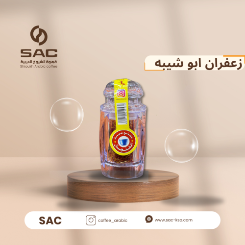 زعفران ابو شيبه