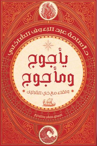 يأجوج ومأجوج - أسامة الشاذلي