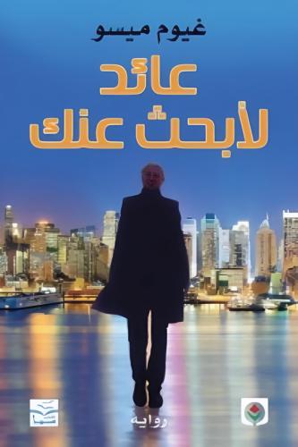 عائد لأبحث عنك
