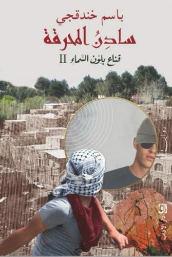 سادن المحرقة - باسم خندقجي