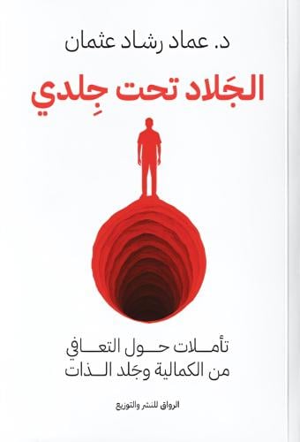 الجلاد تحت جلدي - د. عماد رشاد