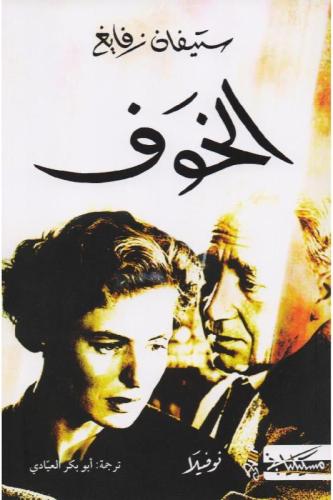 الخوف