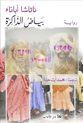 بياض الذاكرة