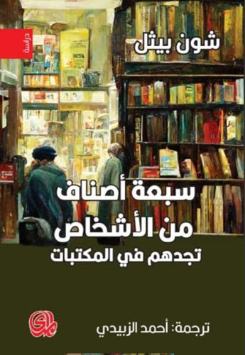 سبعة اصناف من الاشخاص تجدهم في المكتبات - شون بيثل