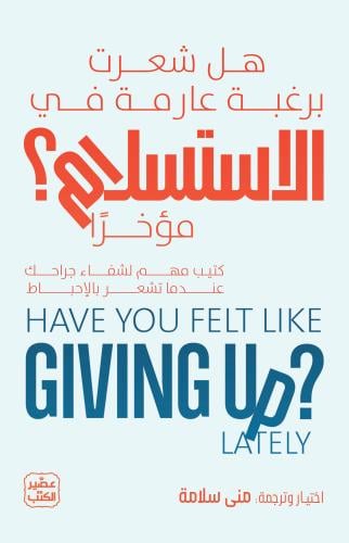 هل شعرت برغبة عارمة بالاستسلام