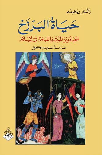 حياة البرزخ