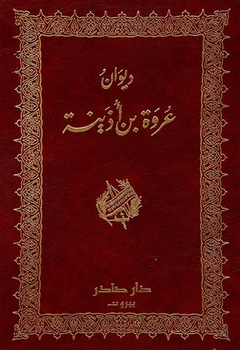 ديوان عروة بن أذينة