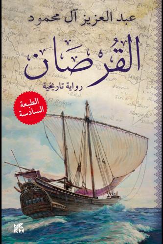 القرصان