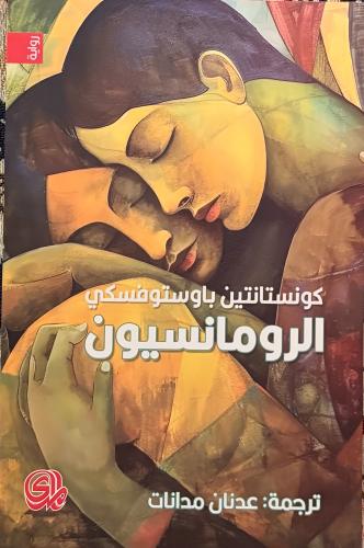 الرومانسيون