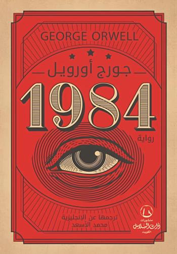 1984 - جورج أورويل