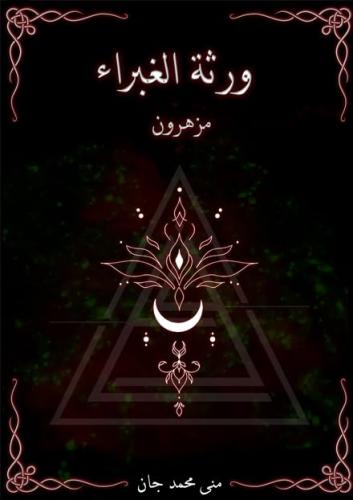 ورثة الغبراء 2