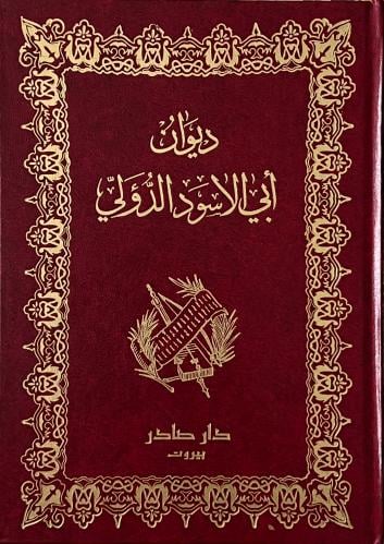 ديوان ابي الاسود الدؤلي