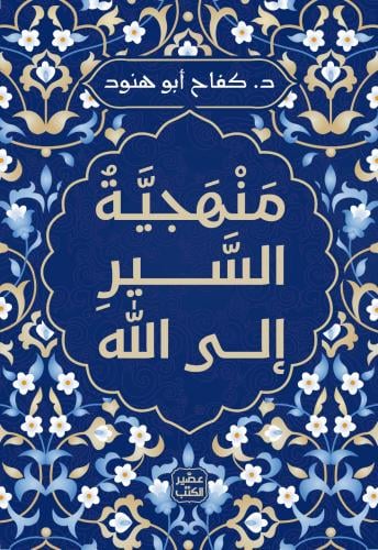 منهجية السير الى الله - د. كفاح ابو هنود