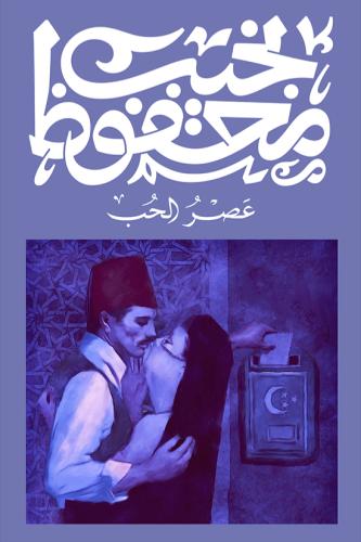 عصر الحب - نجيب محفوظ