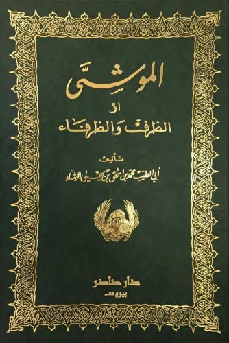 الموشى "الظرف والظرفاء"
