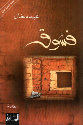 فسوق - عبده خال