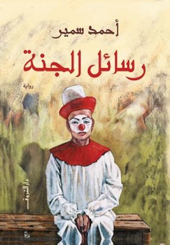 رسائل من الجنة