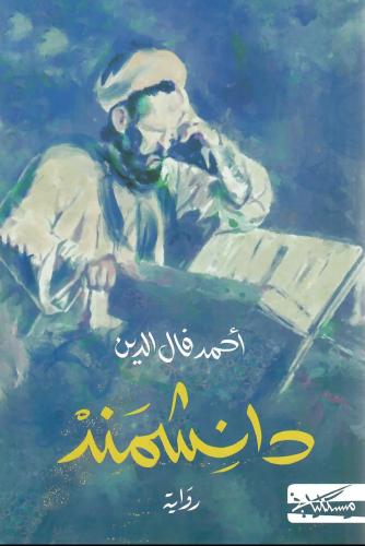 دانشمند - أحمد فال الدين