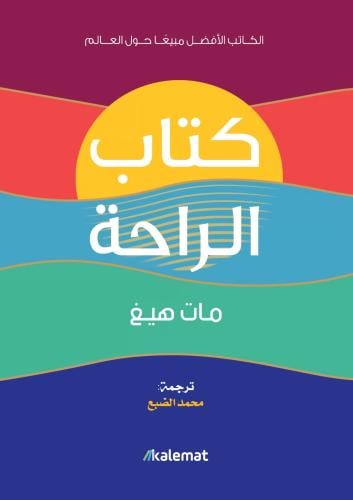 الراحة - مات هيغ