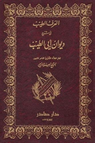شرح ديوان المتنبي "مجلدين"