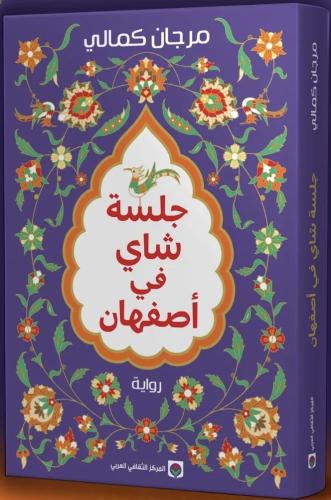 جلسة شاي في أصفهان