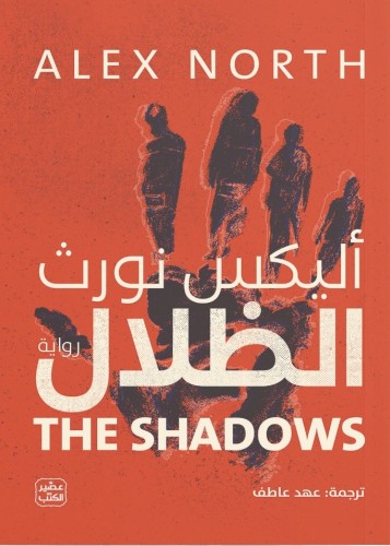الظلال - أليكس نورث