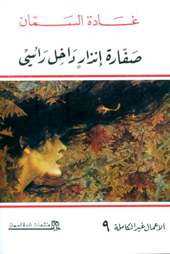 صفارات انذار داخل رأسي