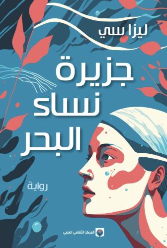 جزيرة نساء البحر - ليزا سي