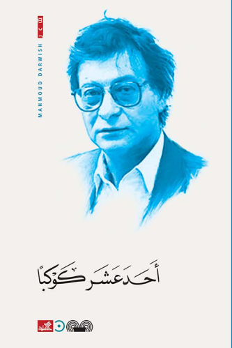 أحد عشر كوكبا - محمود درويش