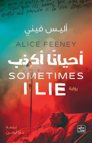 احيانا اكذب