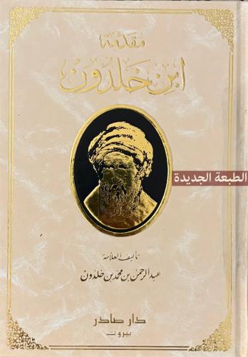 مقدمة ابن خلدون