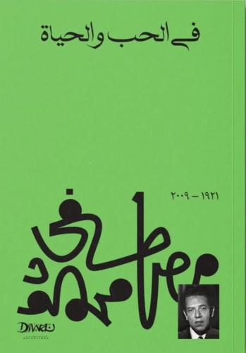 في الحب والحياة