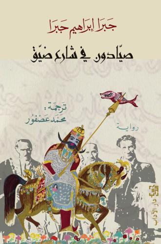 صيادون في شارع ضيق